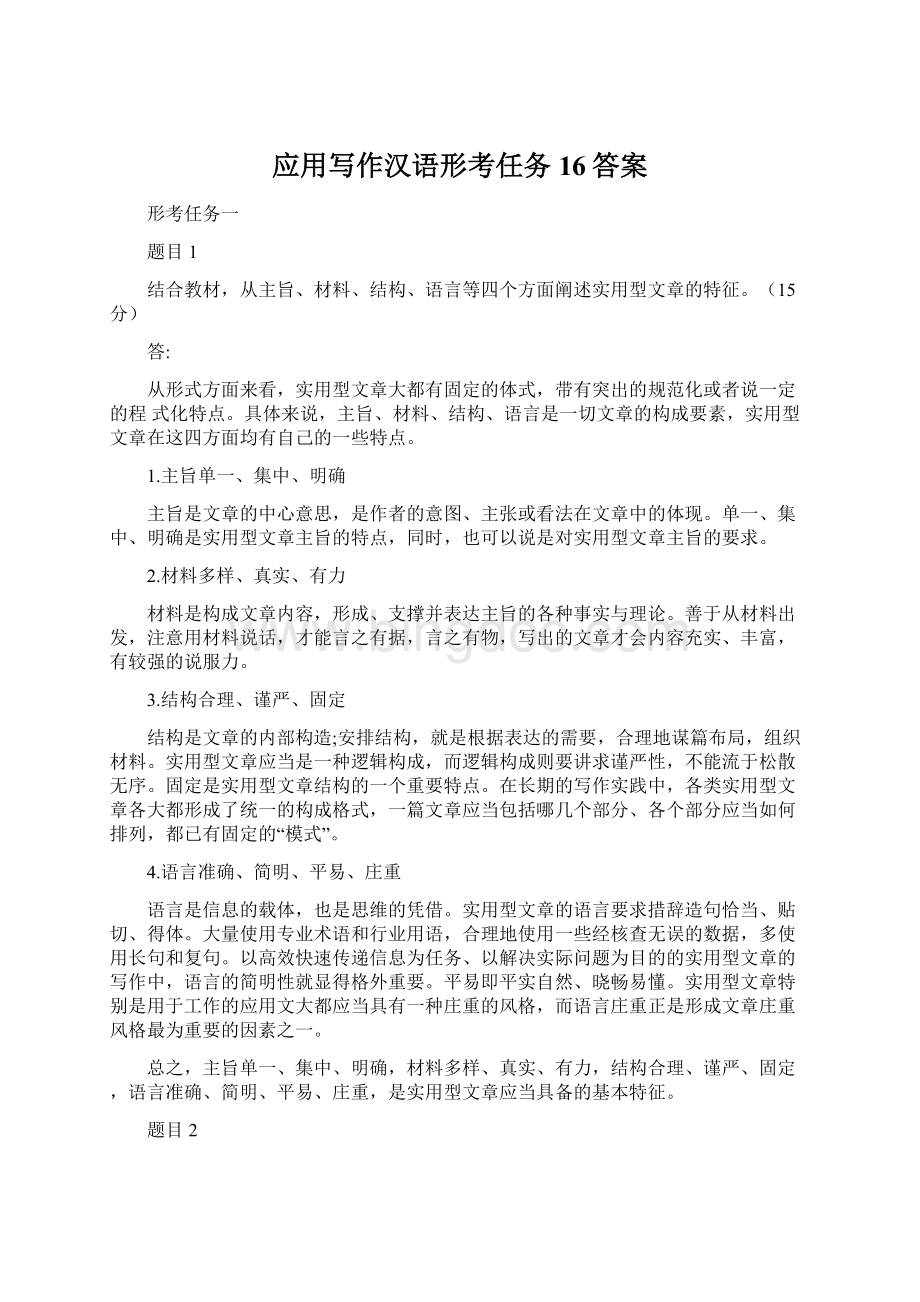 应用写作汉语形考任务16答案.docx_第1页