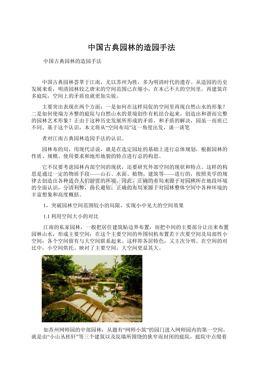 中国古典园林的造园手法.docx_第1页