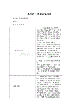 浙美版小学美术第四册Word格式.docx