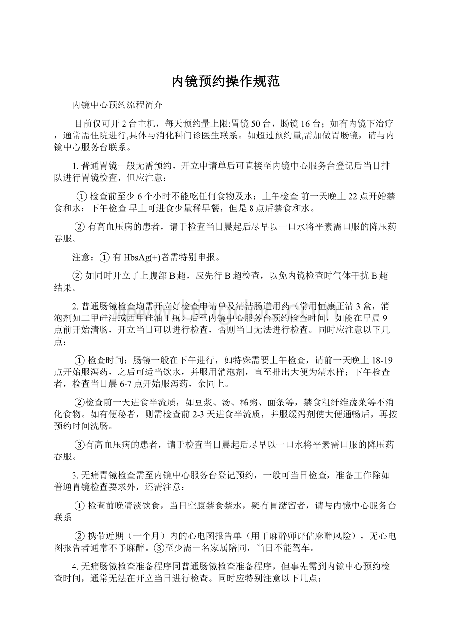 内镜预约操作规范Word文档格式.docx