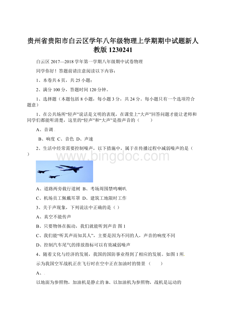 贵州省贵阳市白云区学年八年级物理上学期期中试题新人教版1230241.docx