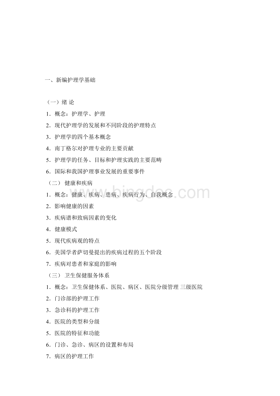 湖州师范学院护理硕士专业学位研究生入学考试Word格式.docx_第2页