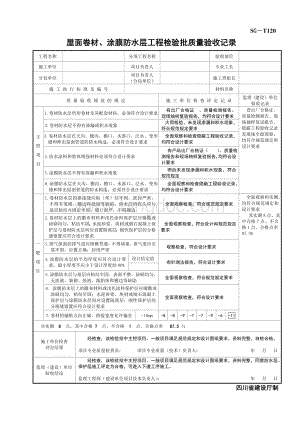 SG-T120屋面卷材、涂膜防水层工程检验批质量验收记录Word文档下载推荐.doc