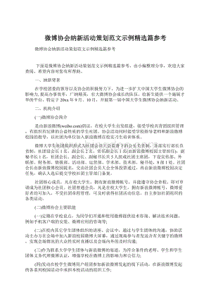 微博协会纳新活动策划范文示例精选篇参考Word文档下载推荐.docx