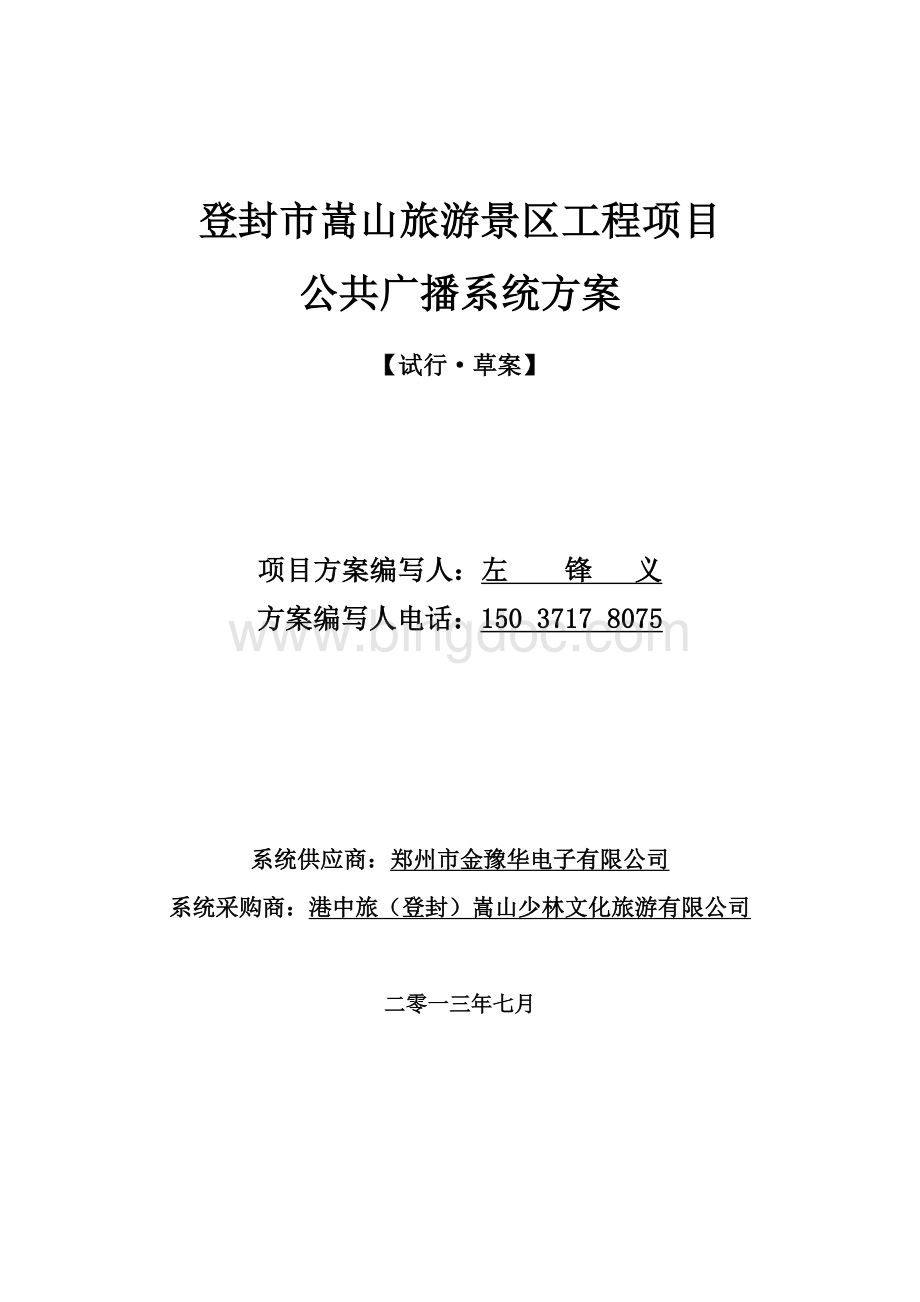 登封市嵩山旅游景区工程项目公共广播系统方案Word格式文档下载.doc_第1页