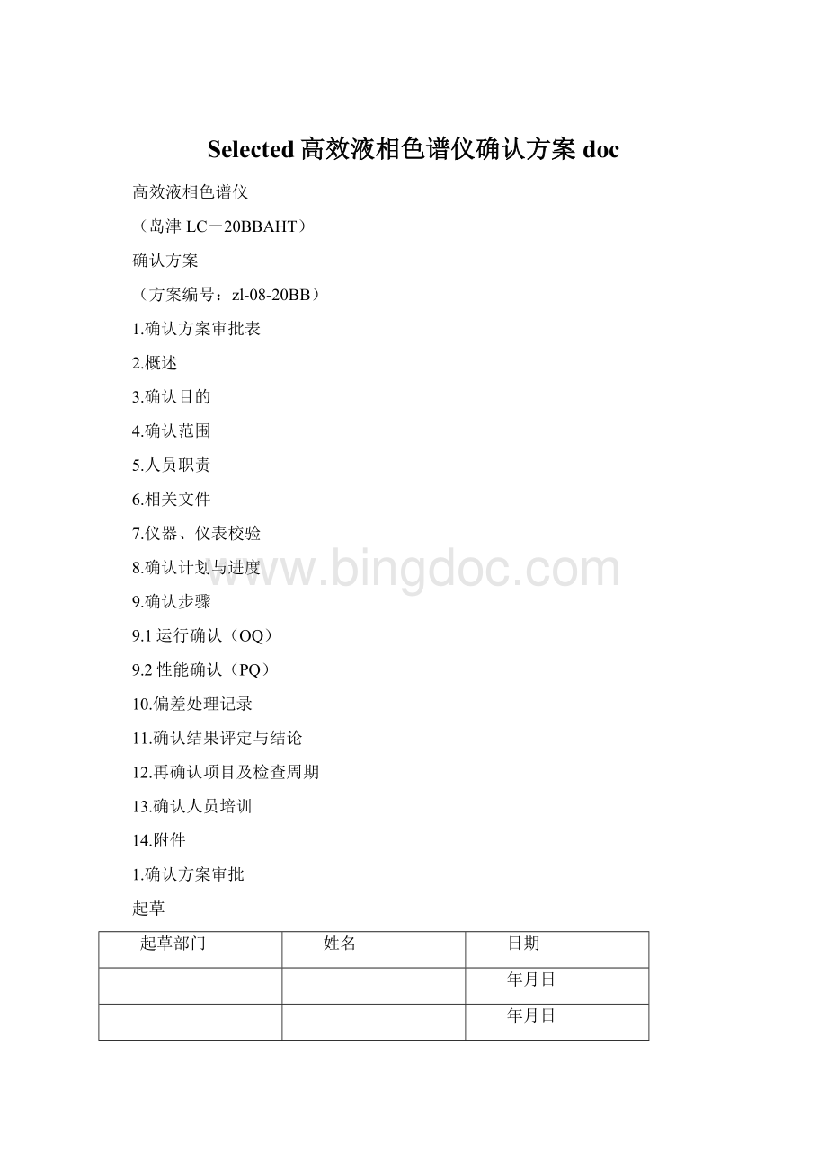 Selected高效液相色谱仪确认方案docWord文档格式.docx_第1页