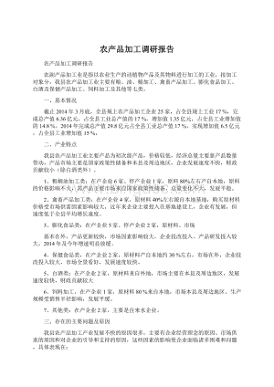 农产品加工调研报告.docx