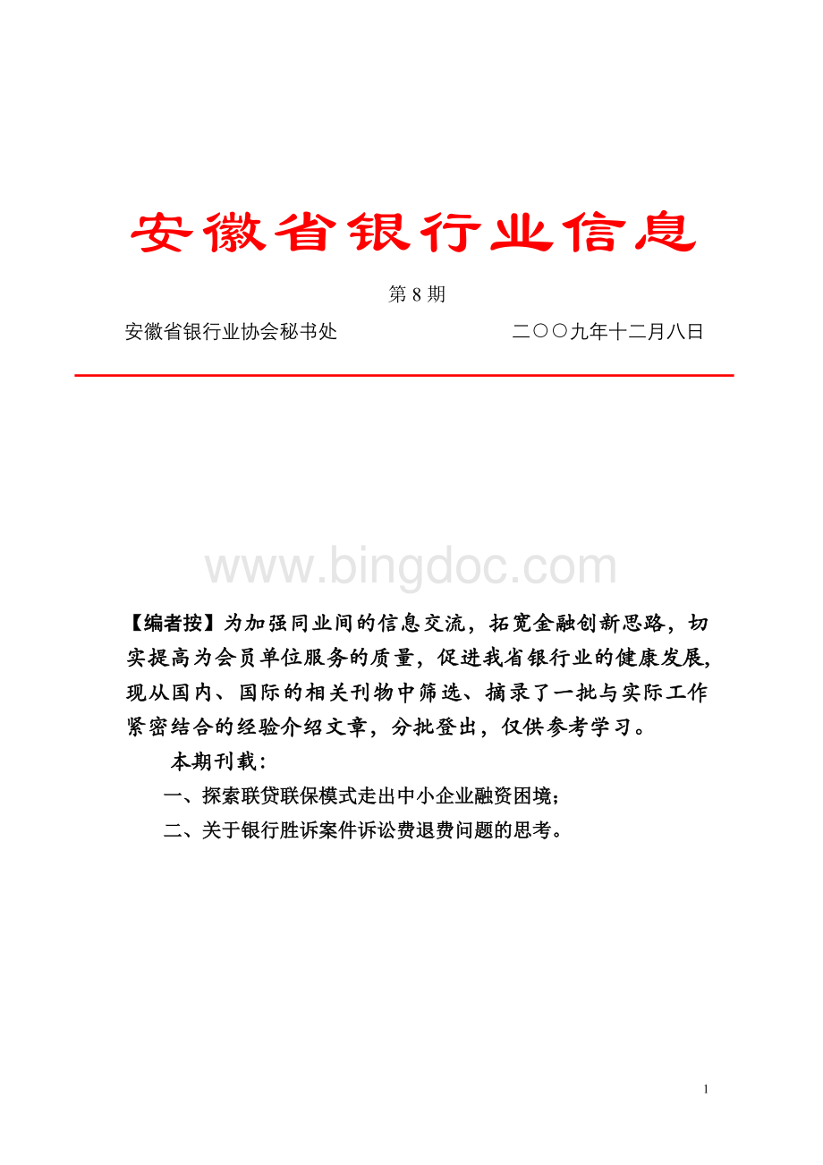 安徽省银行业信息Word格式文档下载.doc_第1页