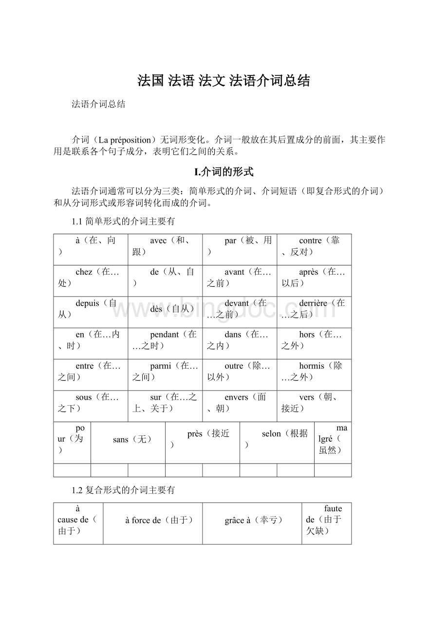 法国 法语 法文 法语介词总结Word文档格式.docx