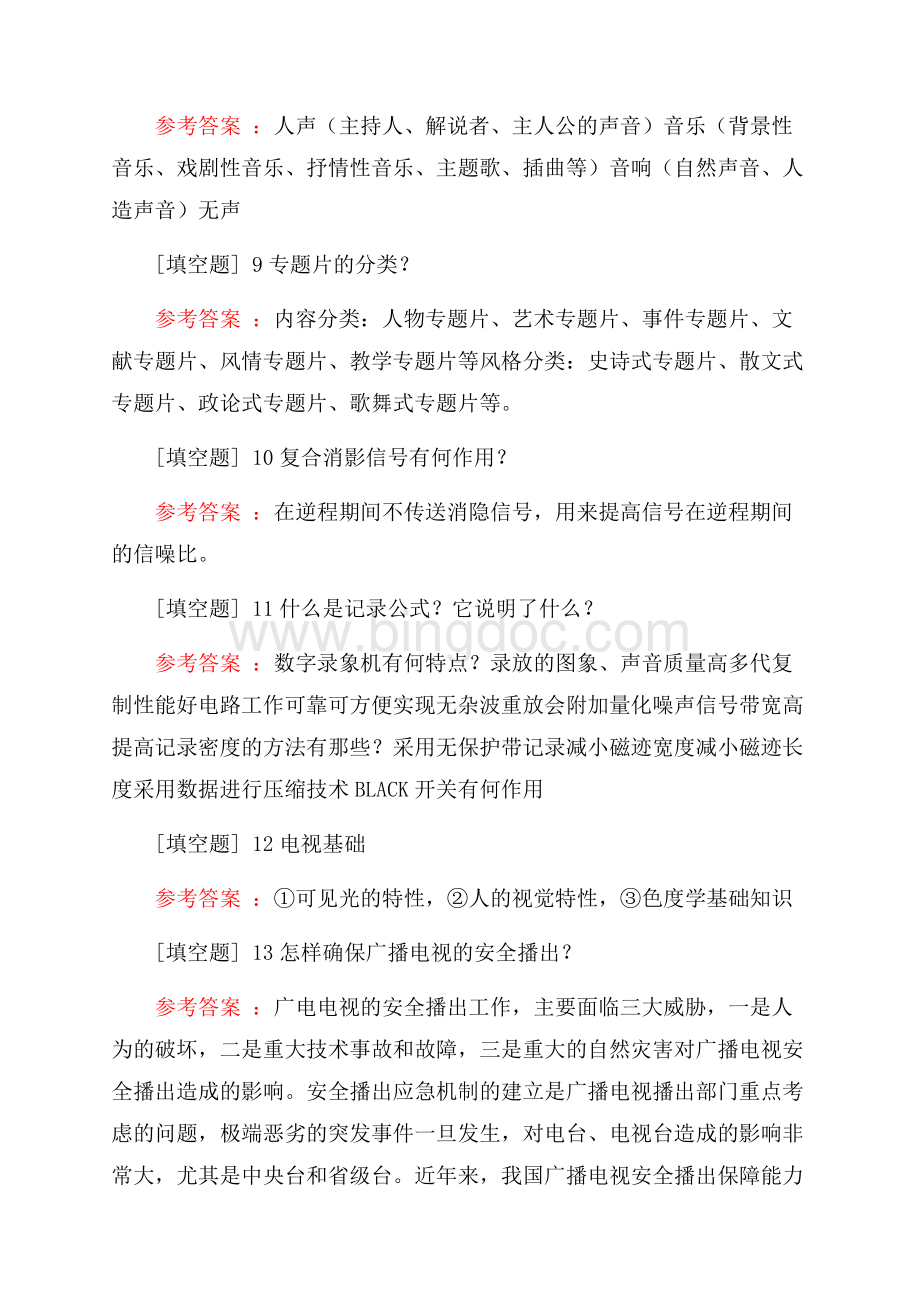 电视广播播控技术试题.docx_第3页