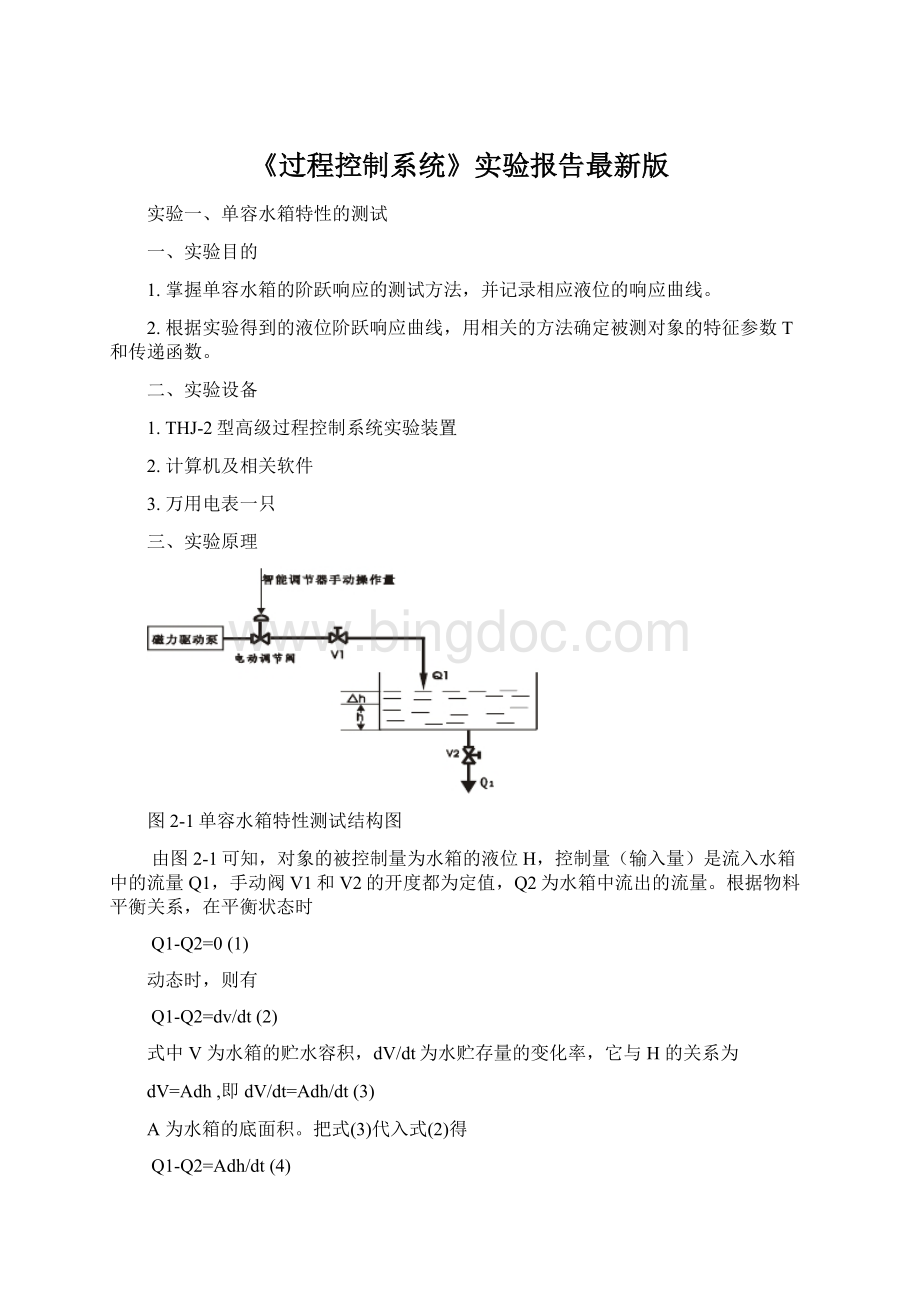 《过程控制系统》实验报告最新版Word文件下载.docx