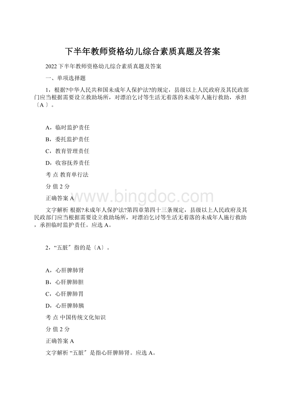 下半年教师资格幼儿综合素质真题及答案.docx