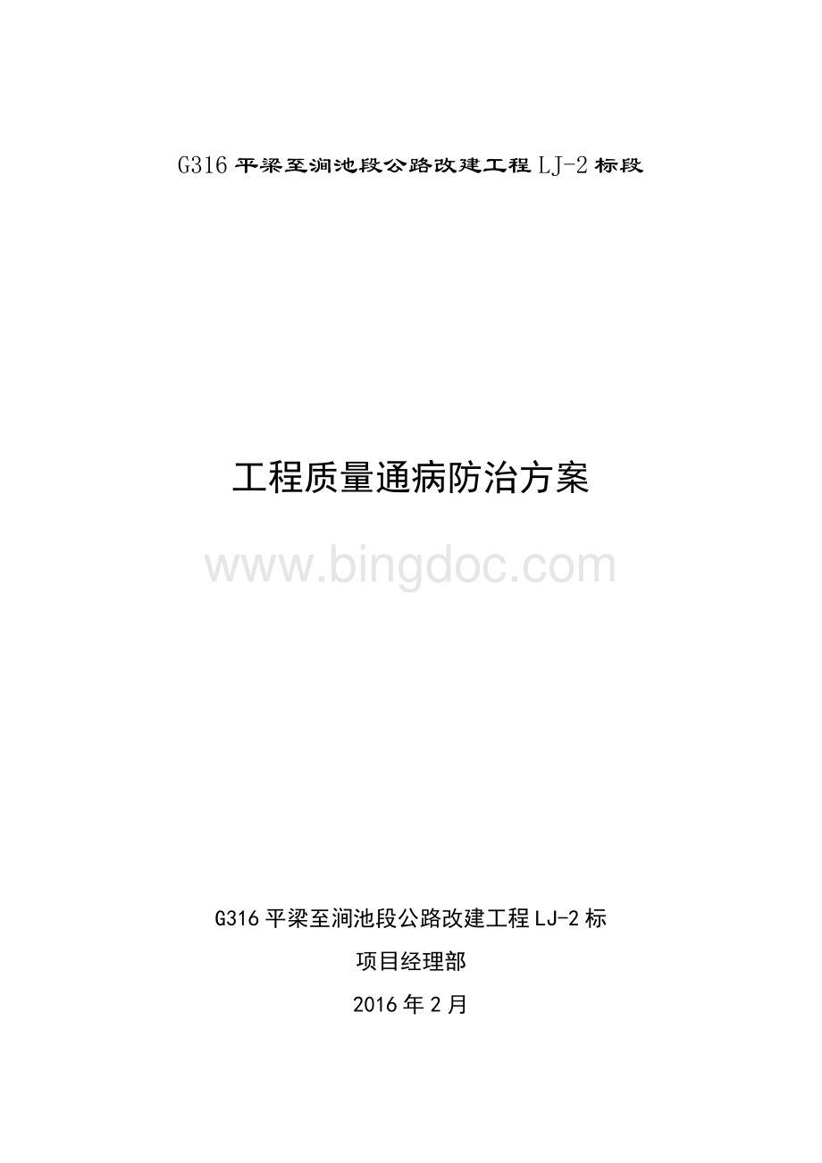 公路工程质量通病治理方案.doc_第1页