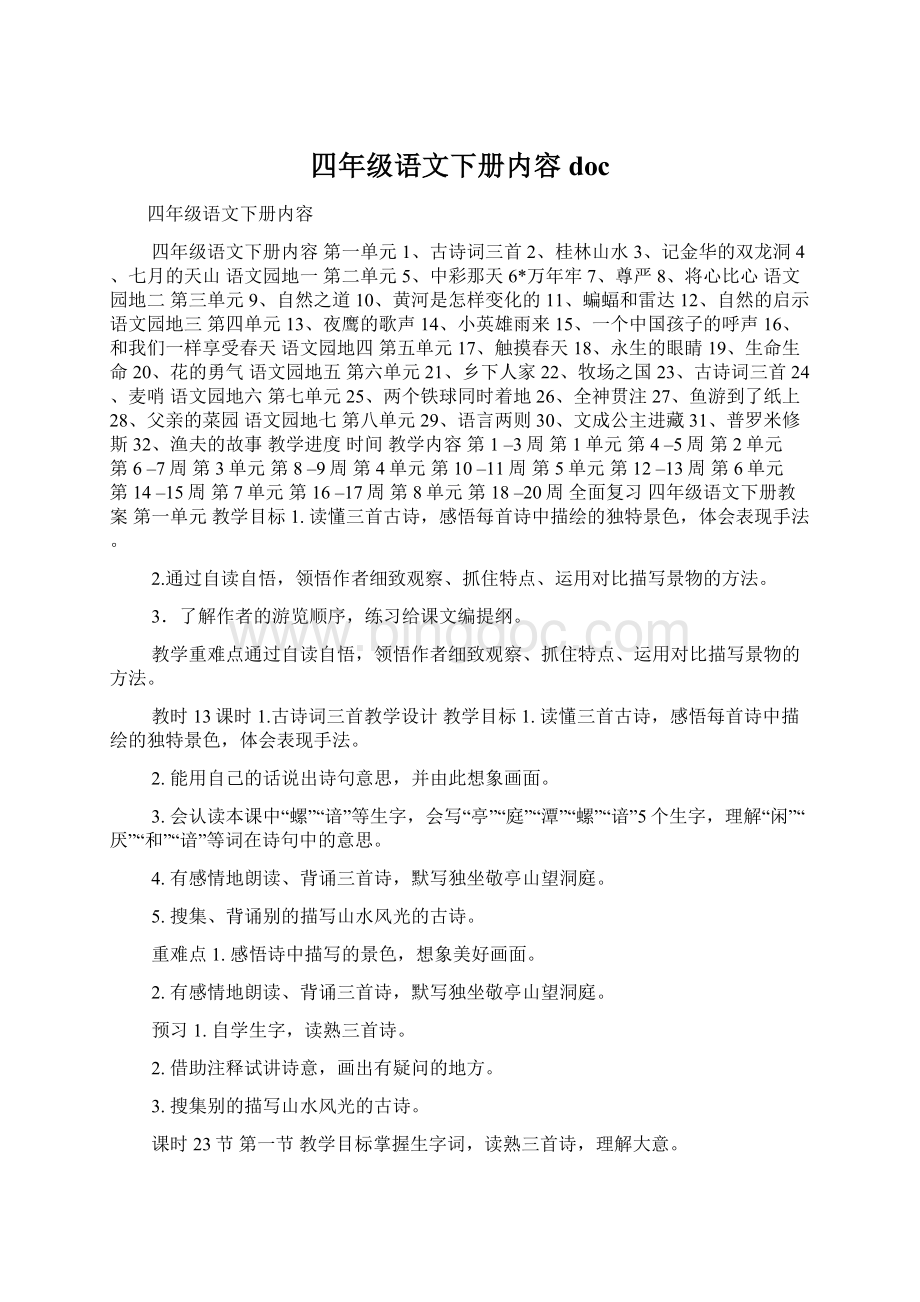 四年级语文下册内容docWord格式文档下载.docx