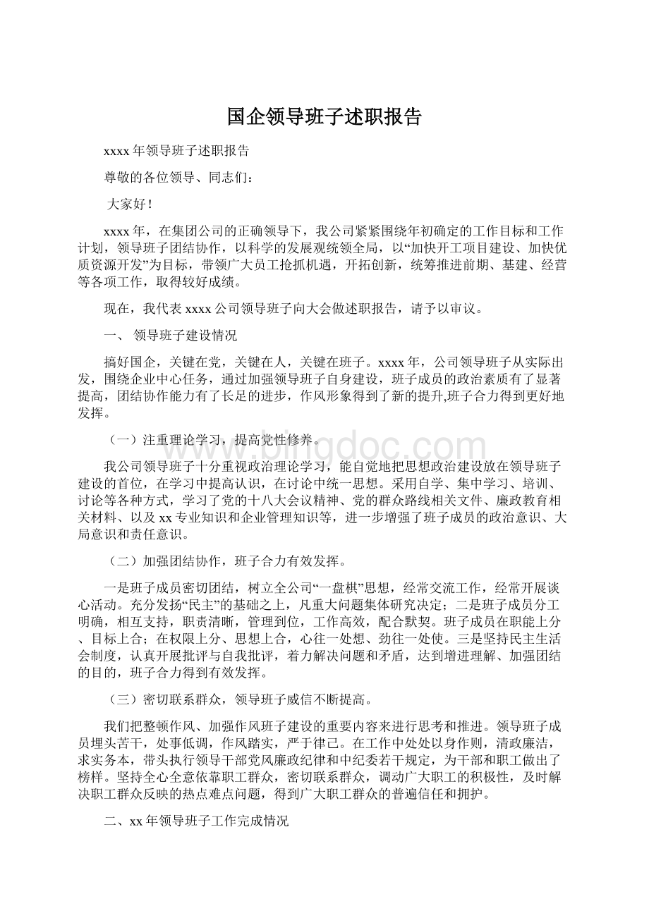 国企领导班子述职报告.docx