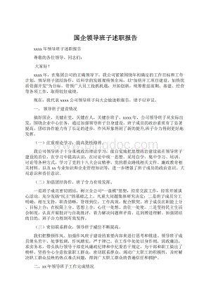 国企领导班子述职报告Word格式文档下载.docx