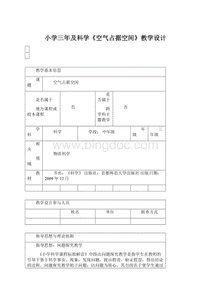 小学三年及科学《空气占据空间》教学设计Word格式.docx