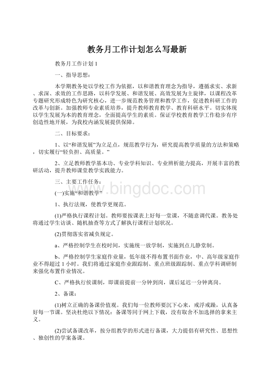 教务月工作计划怎么写最新Word文件下载.docx