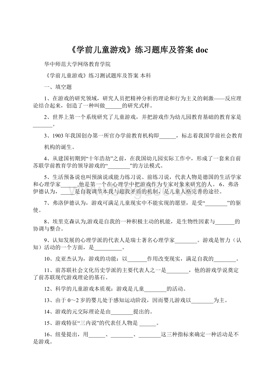 《学前儿童游戏》练习题库及答案doc.docx