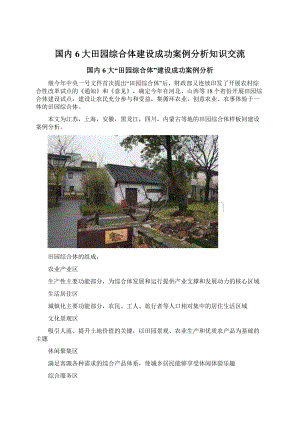 国内6大田园综合体建设成功案例分析知识交流Word格式文档下载.docx