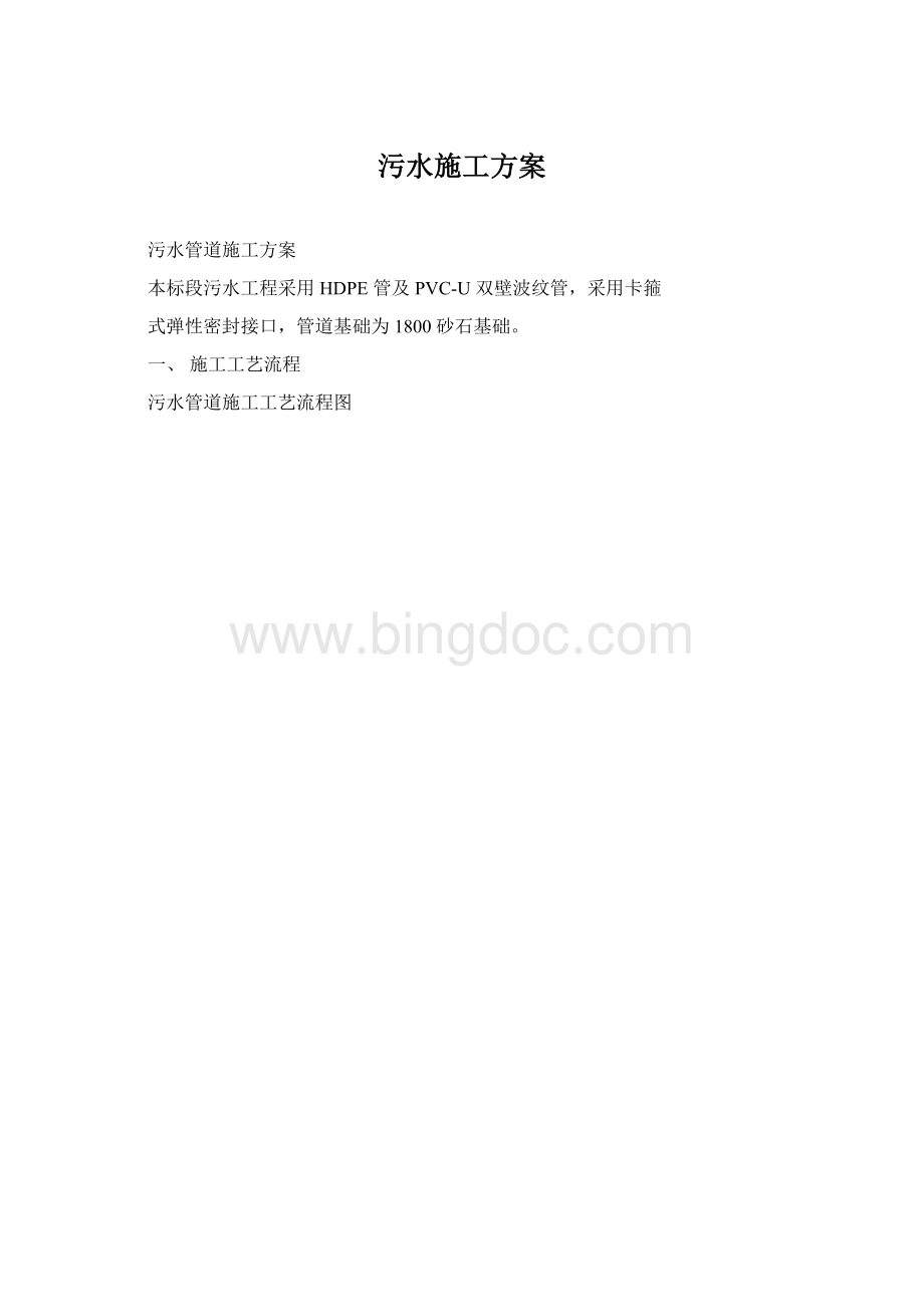 污水施工方案.docx