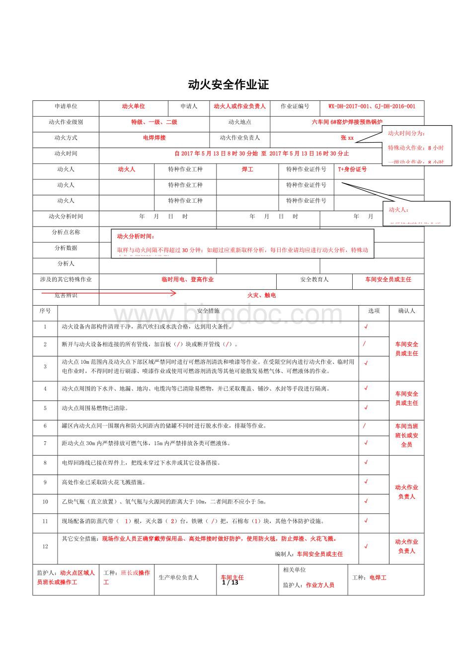 八大作业票填写规范Word下载.docx