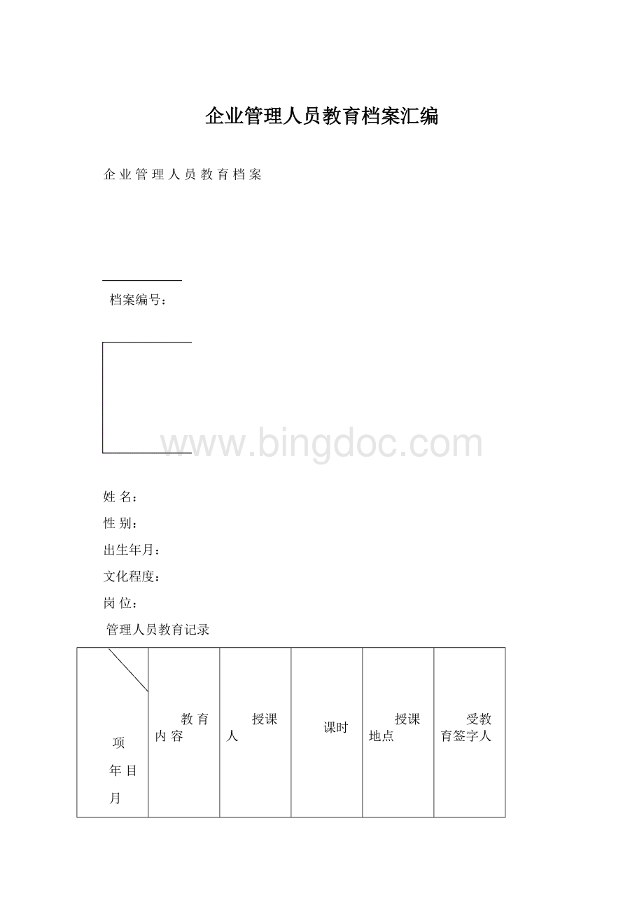 企业管理人员教育档案汇编.docx_第1页