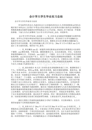 会计学大学生毕业实习总结.docx