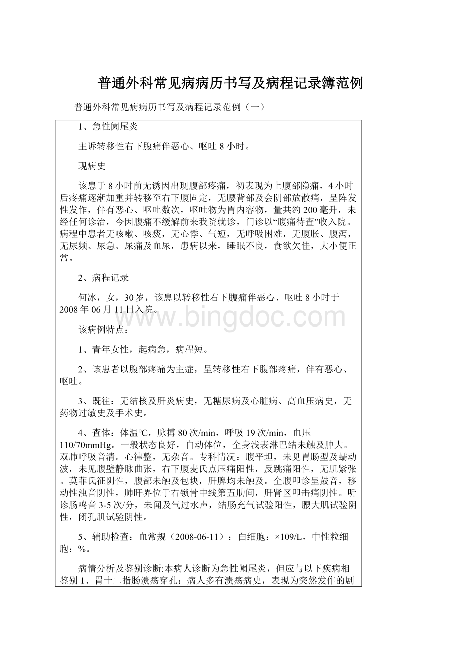 普通外科常见病病历书写及病程记录簿范例.docx_第1页