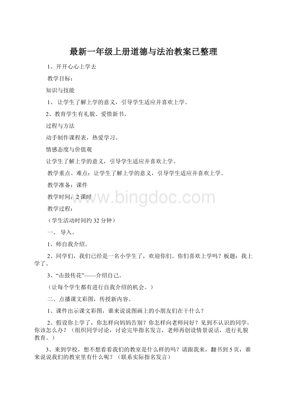 最新一年级上册道德与法治教案已整理文档格式.docx_第1页