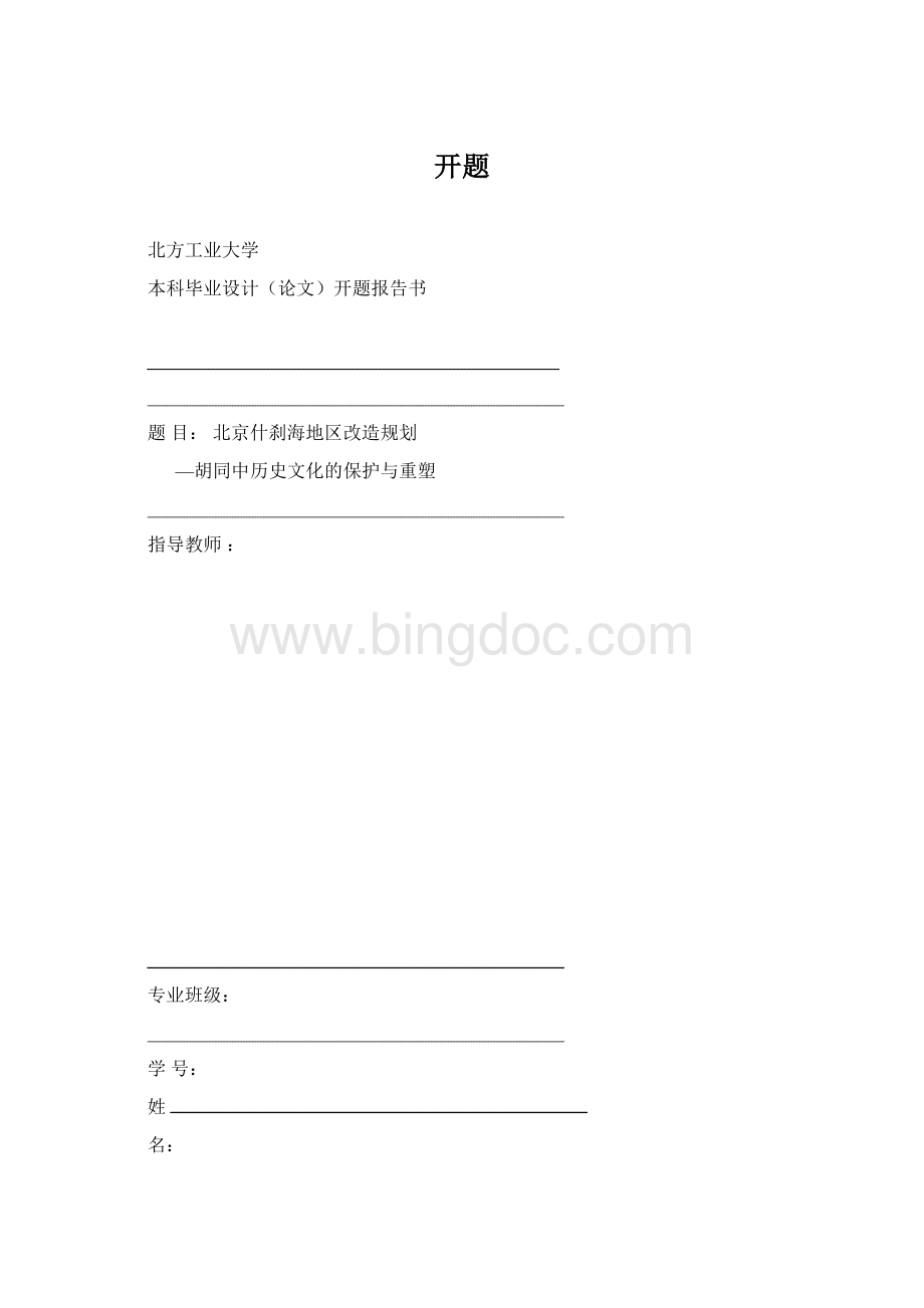 开题Word格式文档下载.docx