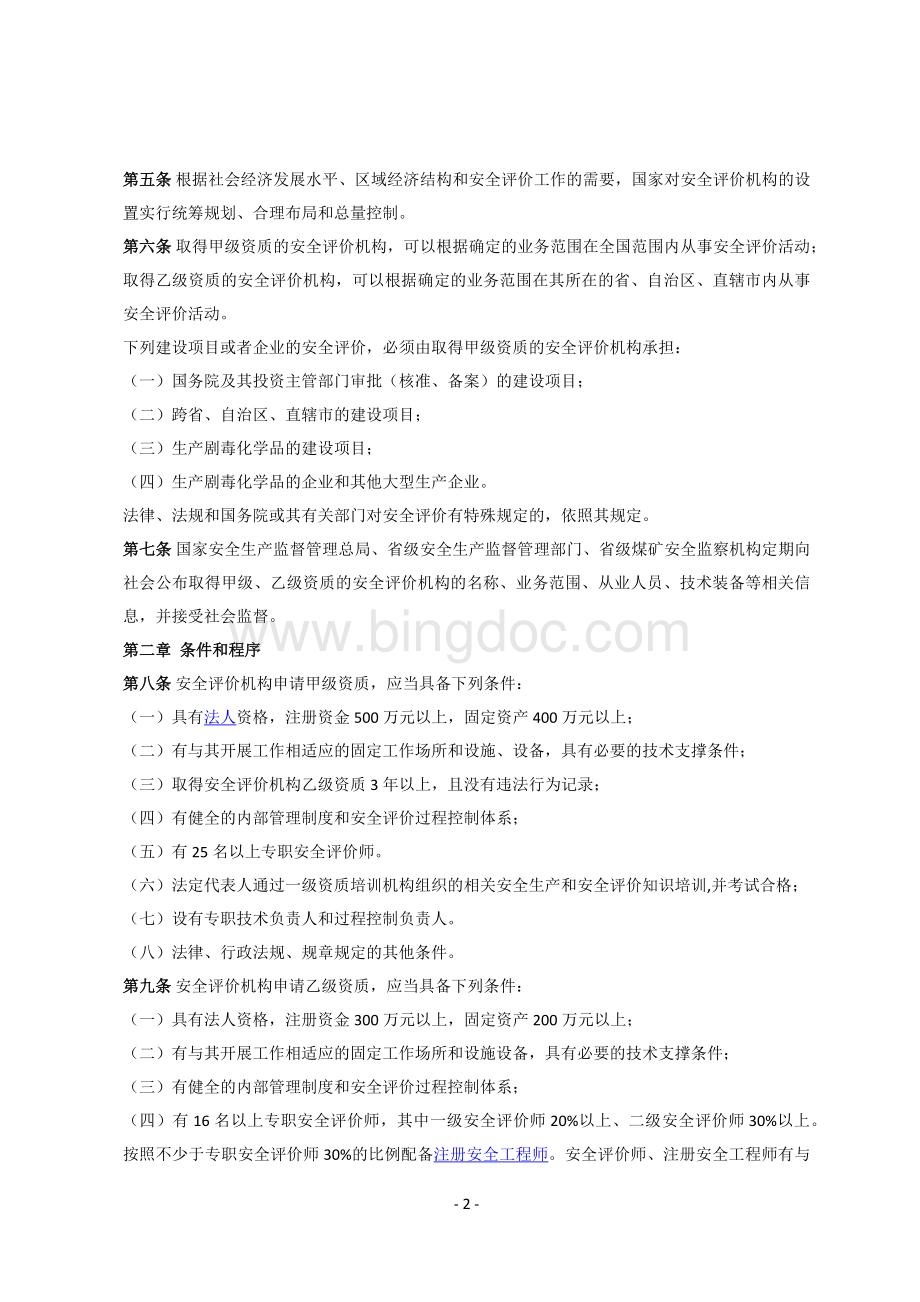 安全评价收费的相关规定Word文件下载.docx_第3页