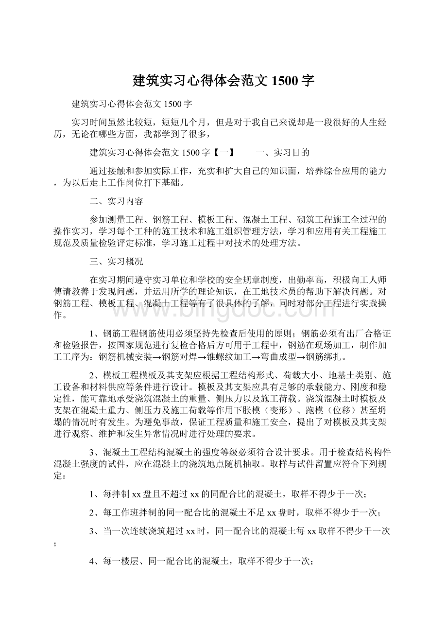 建筑实习心得体会范文1500字.docx_第1页