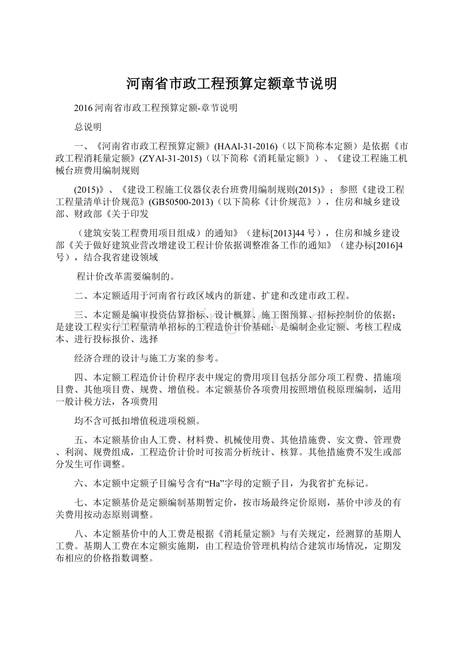 河南省市政工程预算定额章节说明.docx_第1页