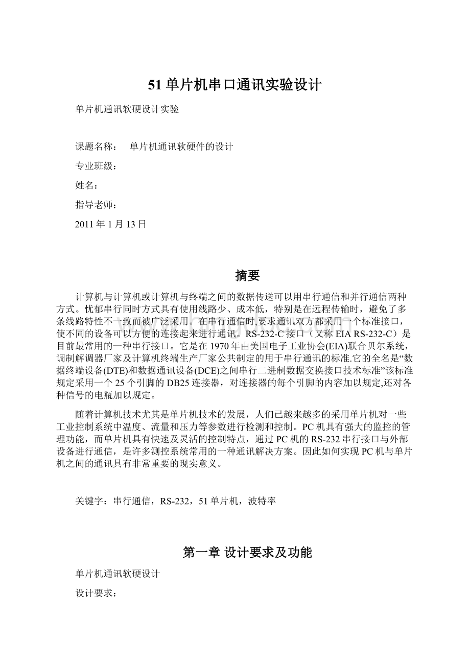 51单片机串口通讯实验设计.docx