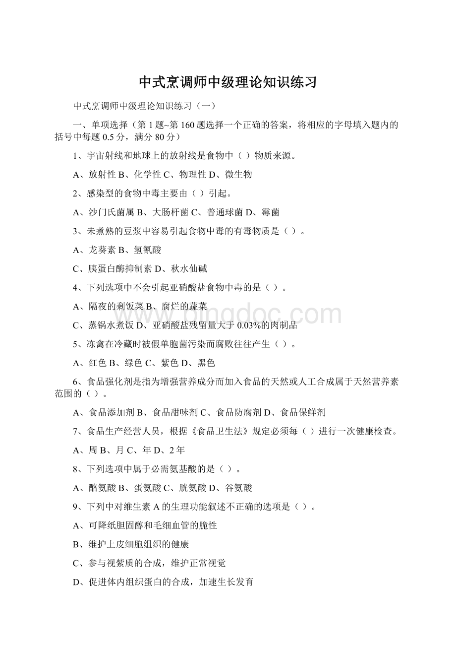 中式烹调师中级理论知识练习.docx_第1页