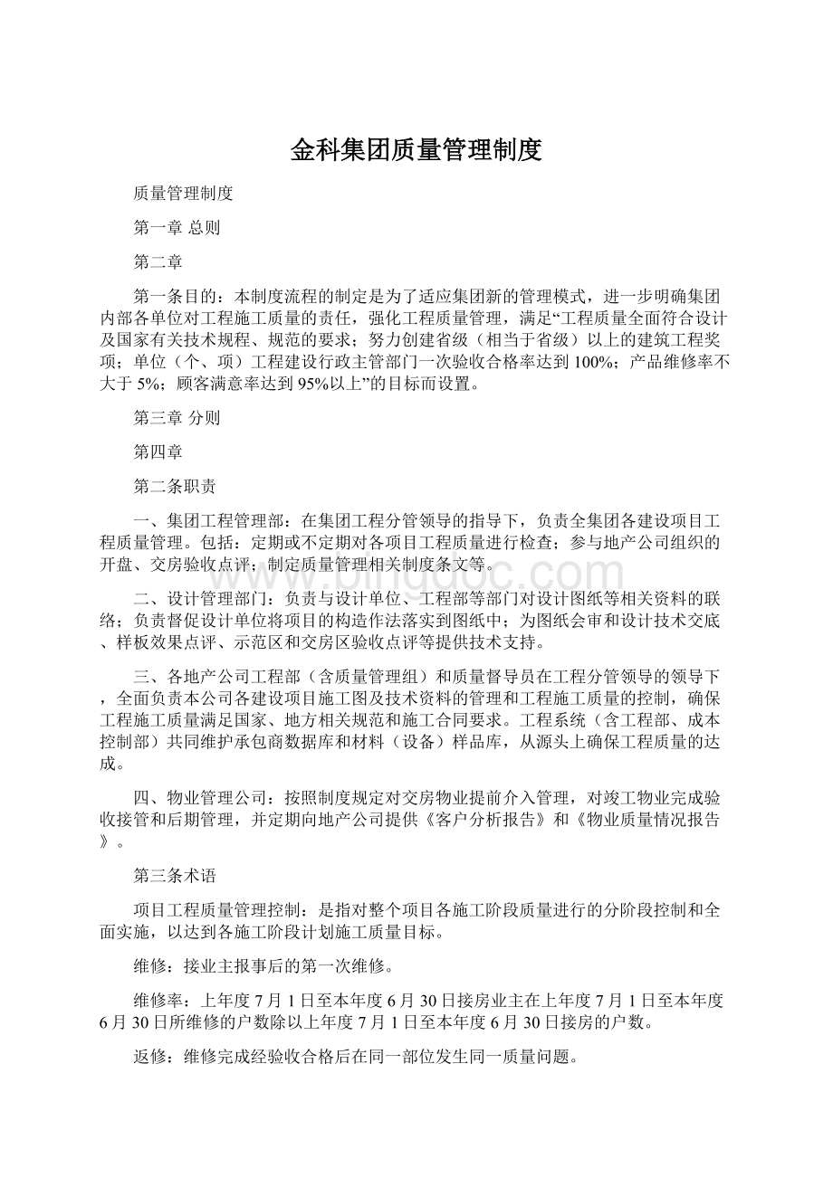 金科集团质量管理制度Word格式文档下载.docx