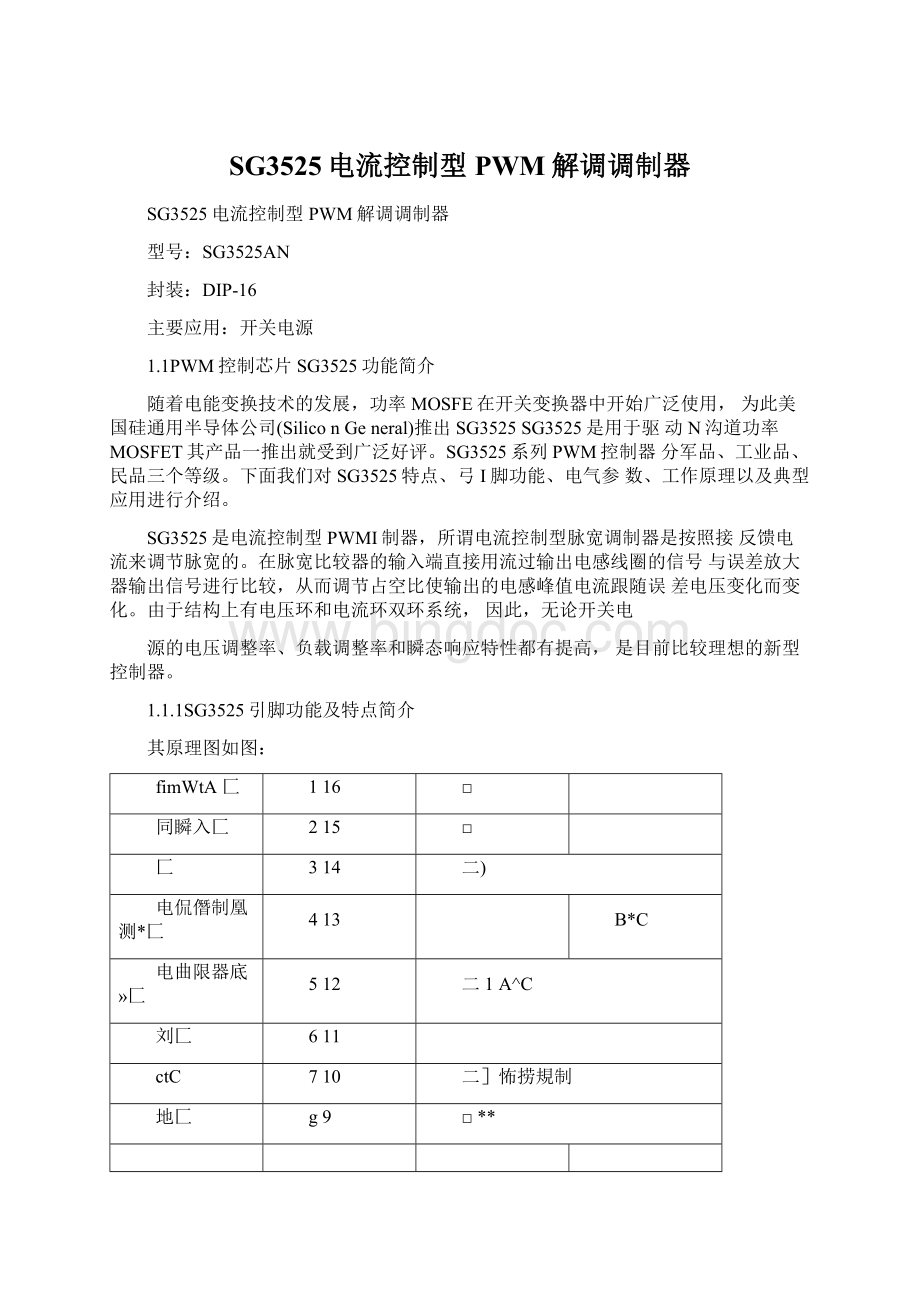 SG3525电流控制型PWM解调调制器Word文档格式.docx