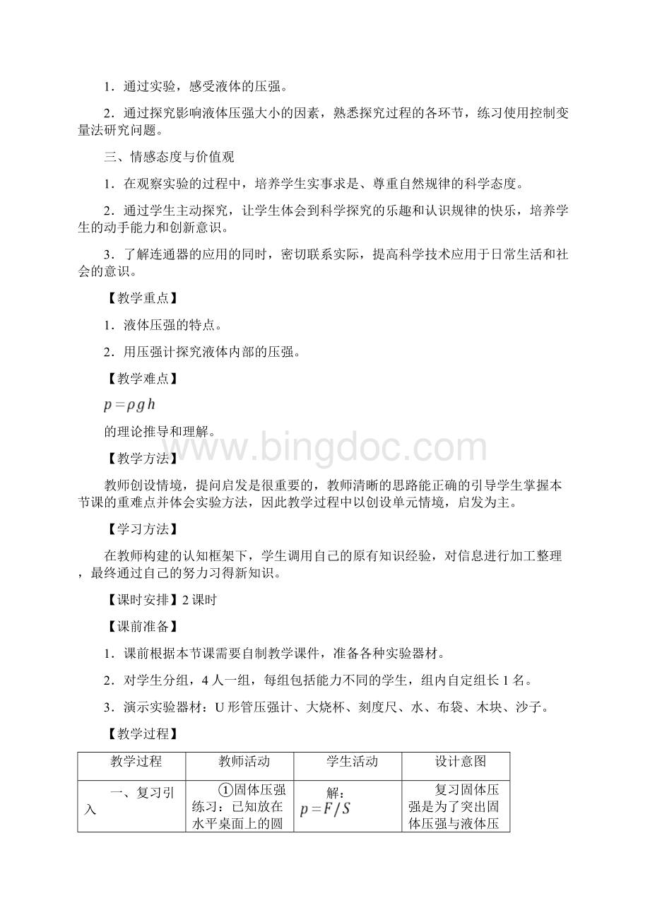 液体压强教学设计.docx_第2页