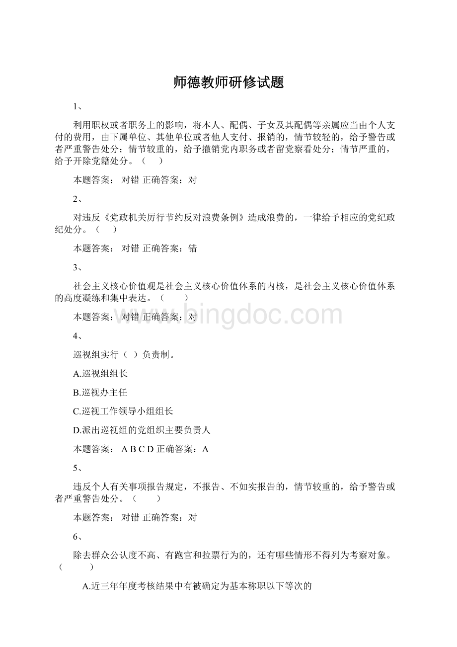 师德教师研修试题.docx