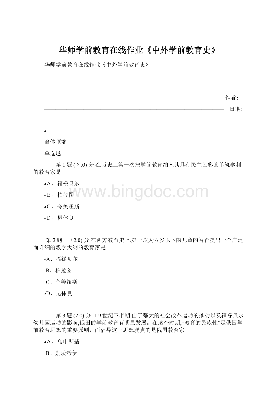 华师学前教育在线作业《中外学前教育史》Word下载.docx