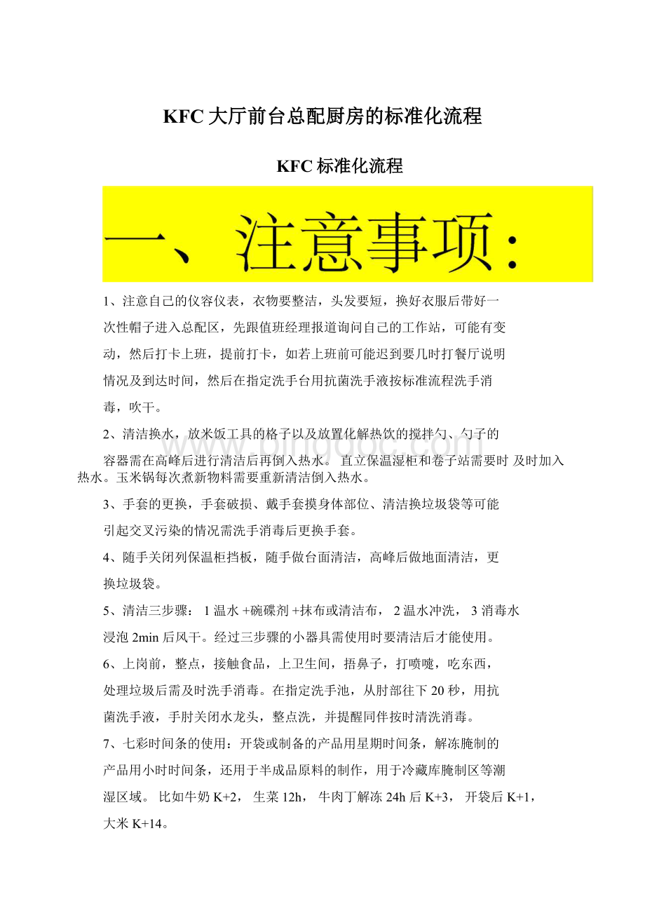 KFC大厅前台总配厨房的标准化流程Word格式文档下载.docx