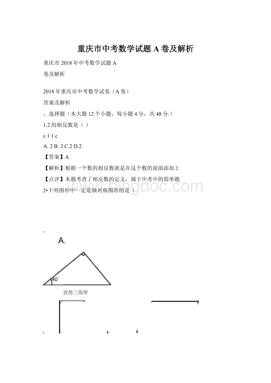 重庆市中考数学试题A卷及解析.docx_第1页