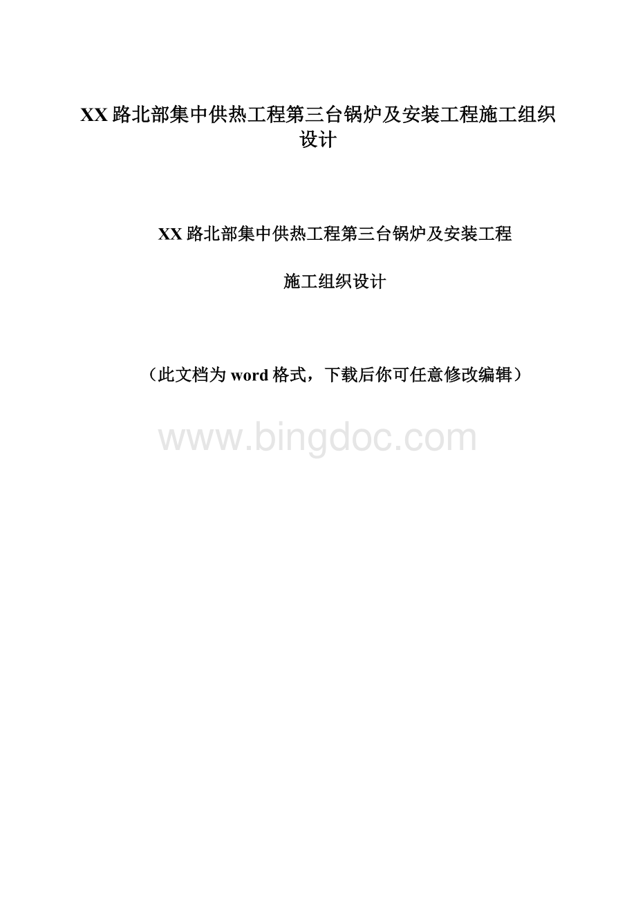 XX路北部集中供热工程第三台锅炉及安装工程施工组织设计.docx_第1页