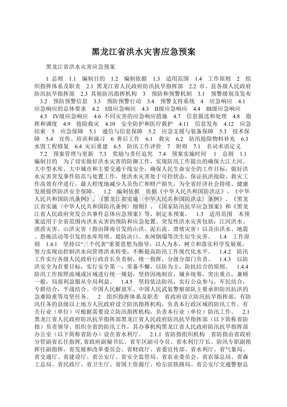 黑龙江省洪水灾害应急预案.docx_第1页