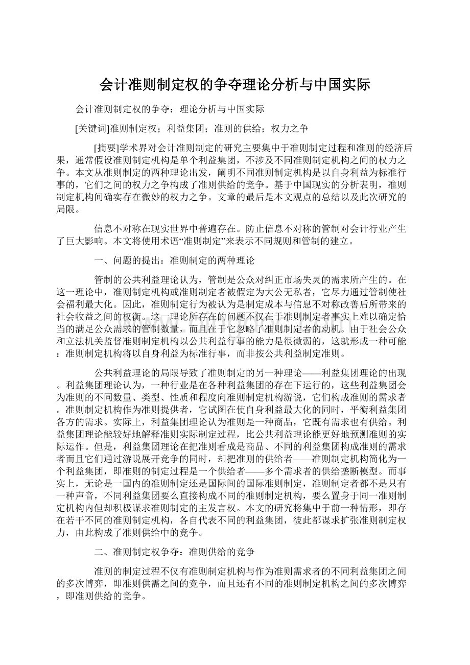 会计准则制定权的争夺理论分析与中国实际文档格式.docx_第1页
