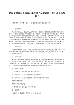 最新情暖绍兴大手牵小手圣诞节关爱聋哑儿童公益活动策划书.docx