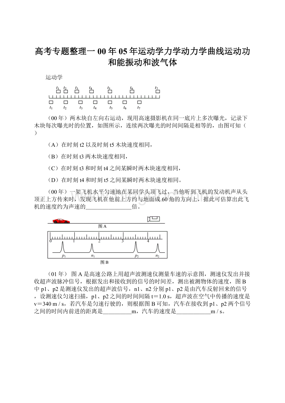 高考专题整理一00年05年运动学力学动力学曲线运动功和能振动和波气体文档格式.docx_第1页