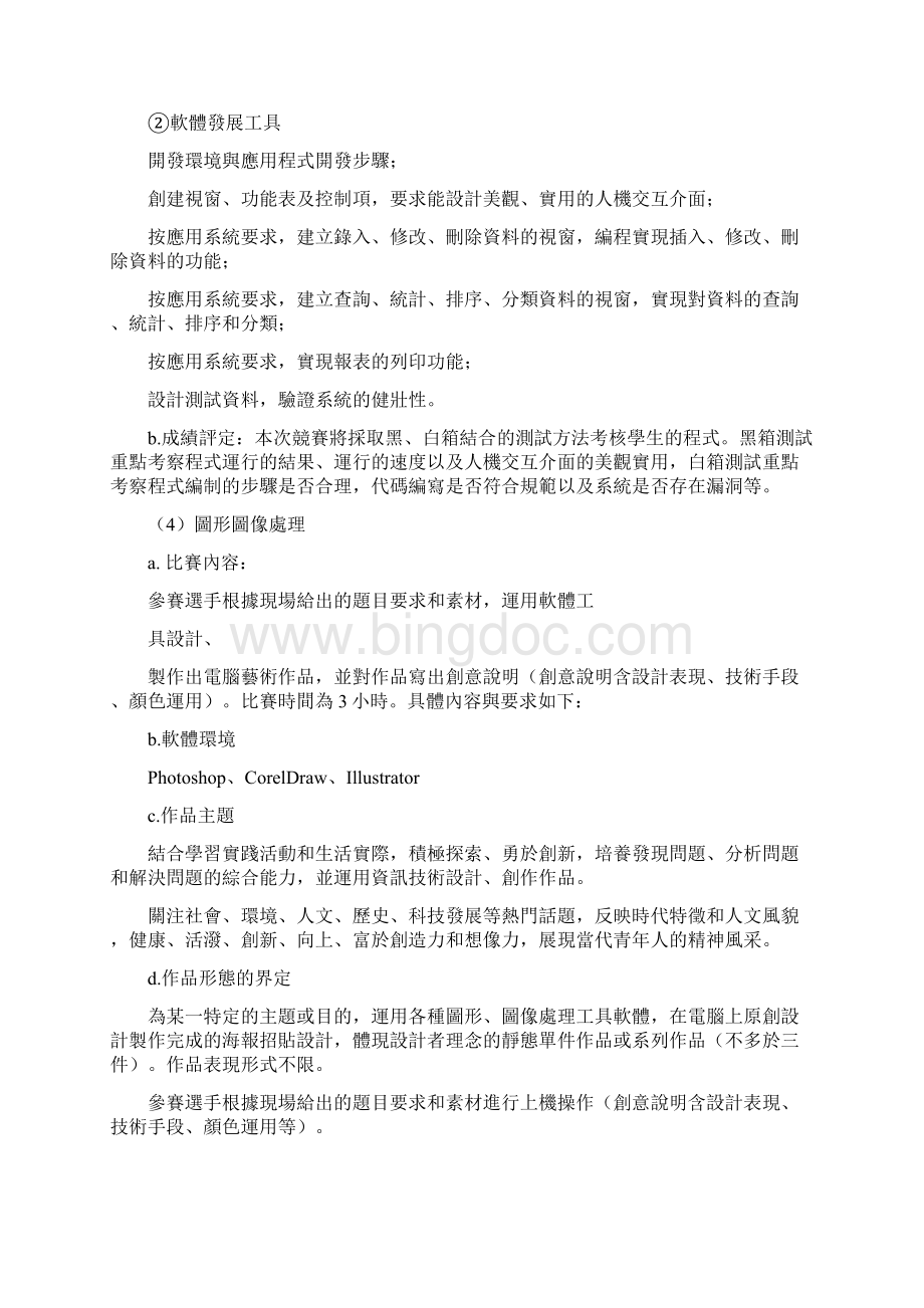 津台两地学生技能竞赛规程Word文件下载.docx_第3页