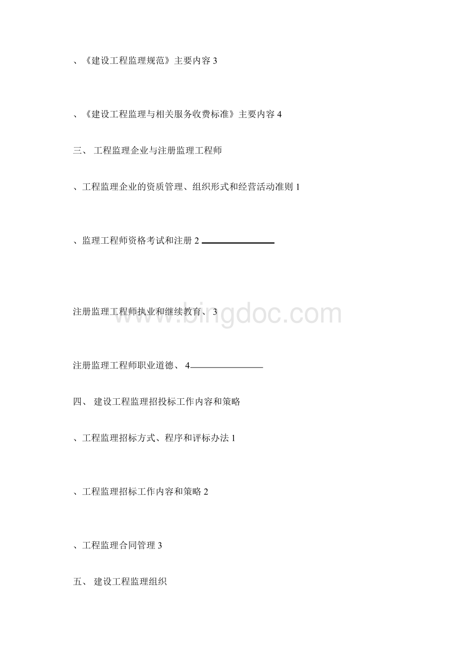 监理工程师考试大纲文档格式.docx_第2页